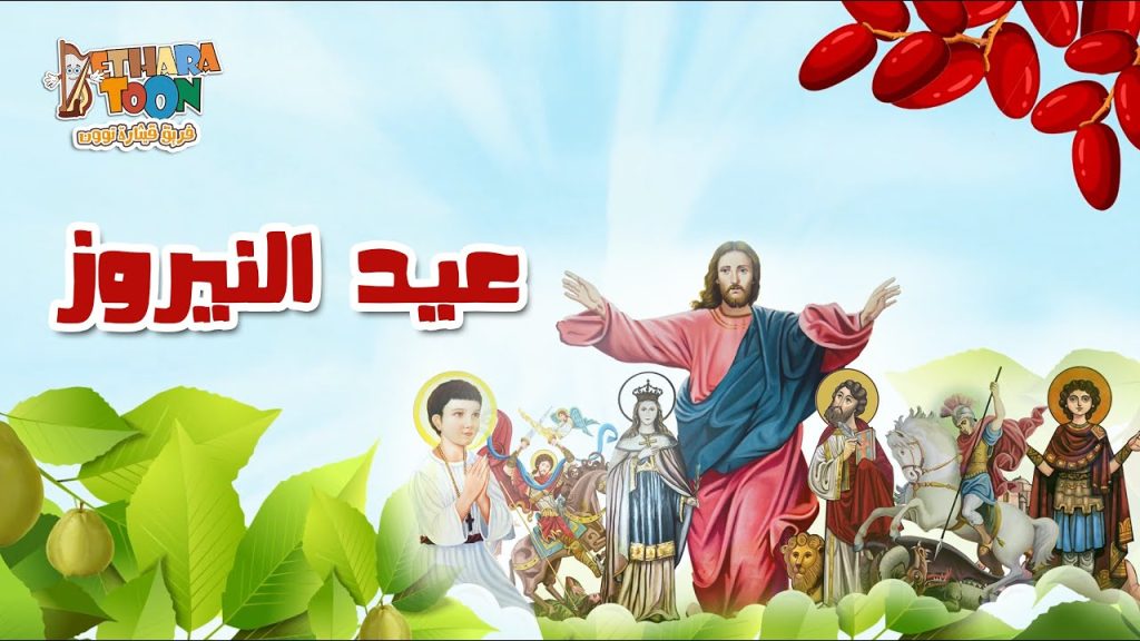 طقس عيد النيروز