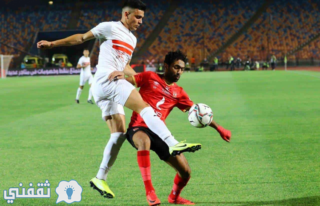 الأهلي والزمالك