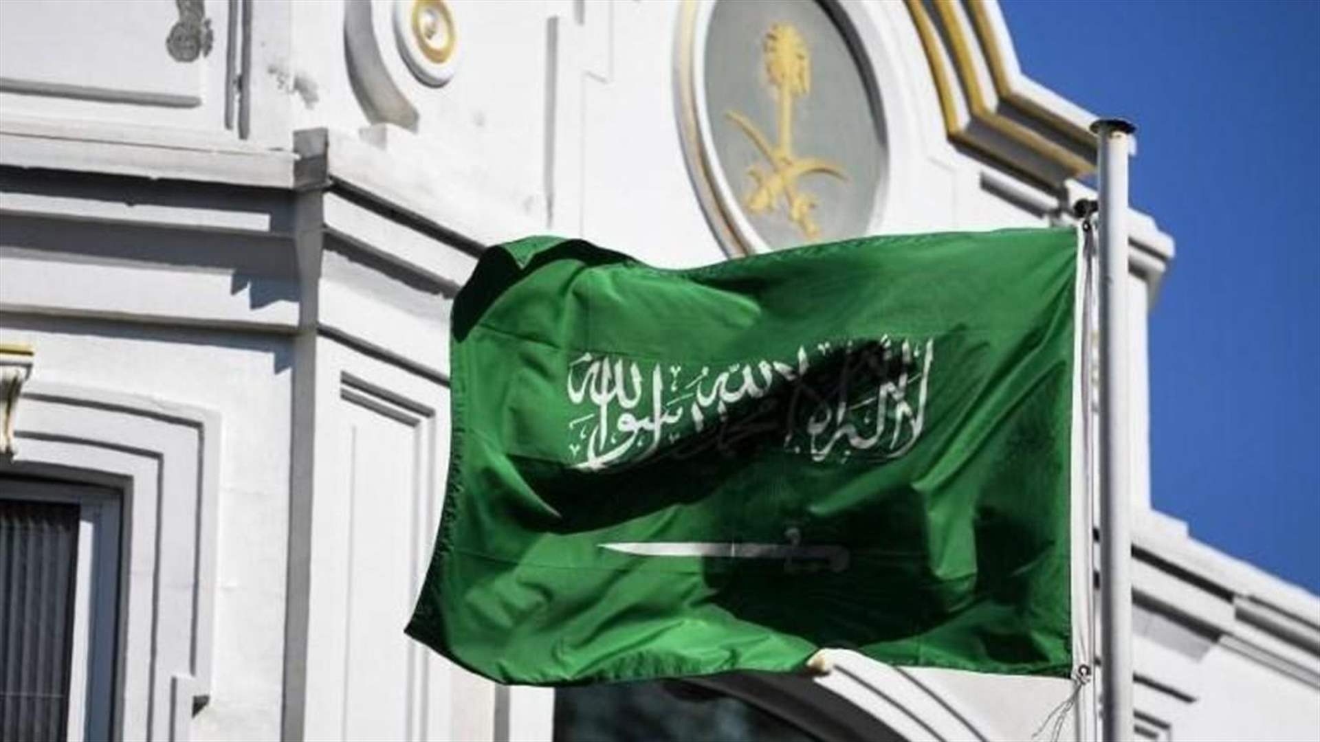 المملكة السعودية تحث رعاياها على مغادرة لبنان بشكل فوري