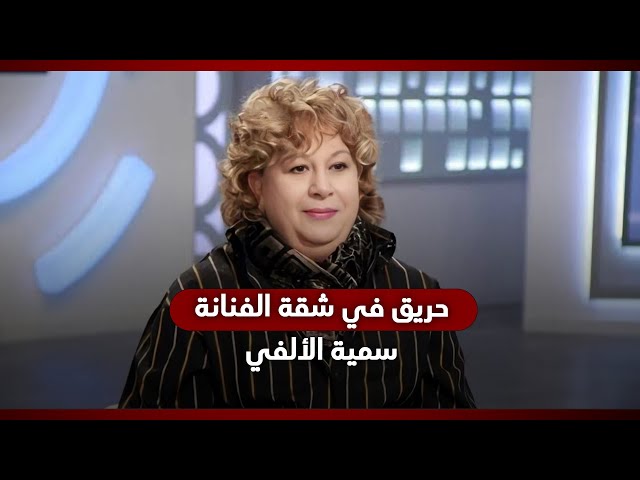 حريق شقة الفنانة سمية الألفي