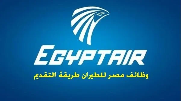 فرص عمل خالية بمصر للطيران