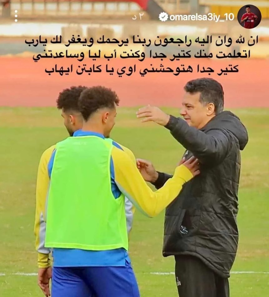 عمر الساعي ينعي إيهاب جلال عبر إنستجرام