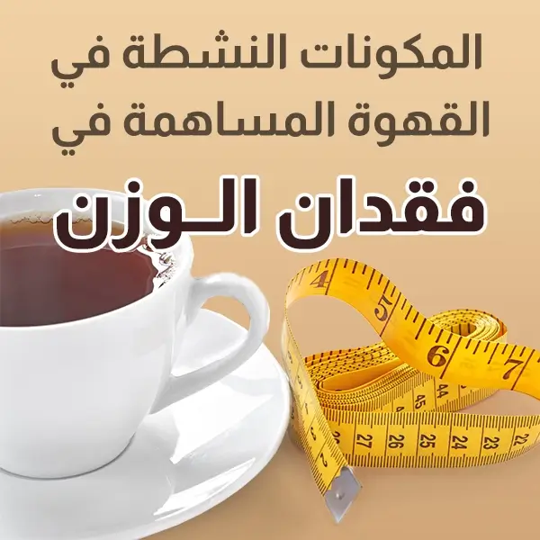 القهوة لازالة الكرش