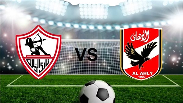 موعد مباراة الزمالك والأهلي