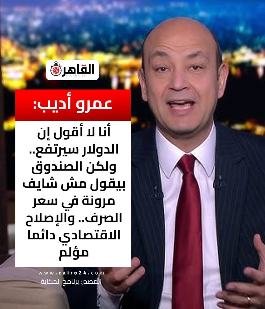 الإعلامي عمرو أديب يحذر المصريين