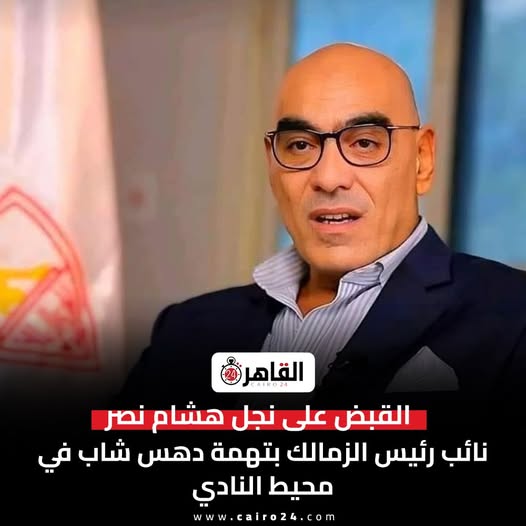 واقعة ابن نائب رئيس الزمالك