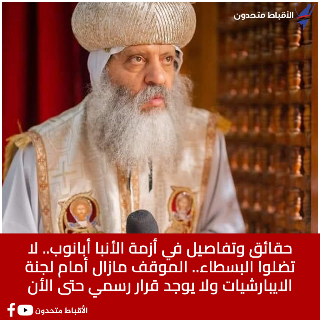 أزمة الأنبا أبانوب