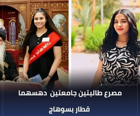 مصرع الطالبتين دينا ميلاد فاروق وسامية سامح موريس