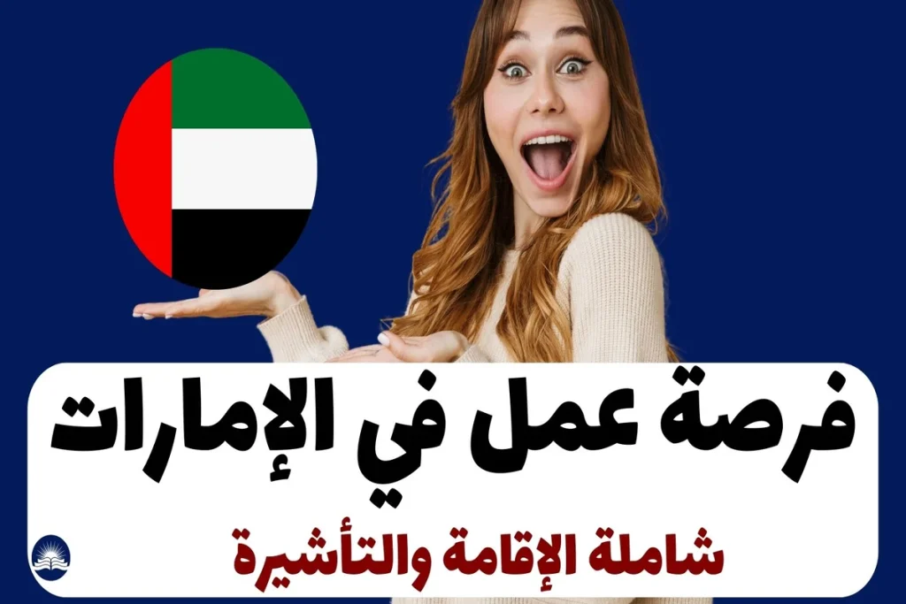 فرصة عمل في الإمارات