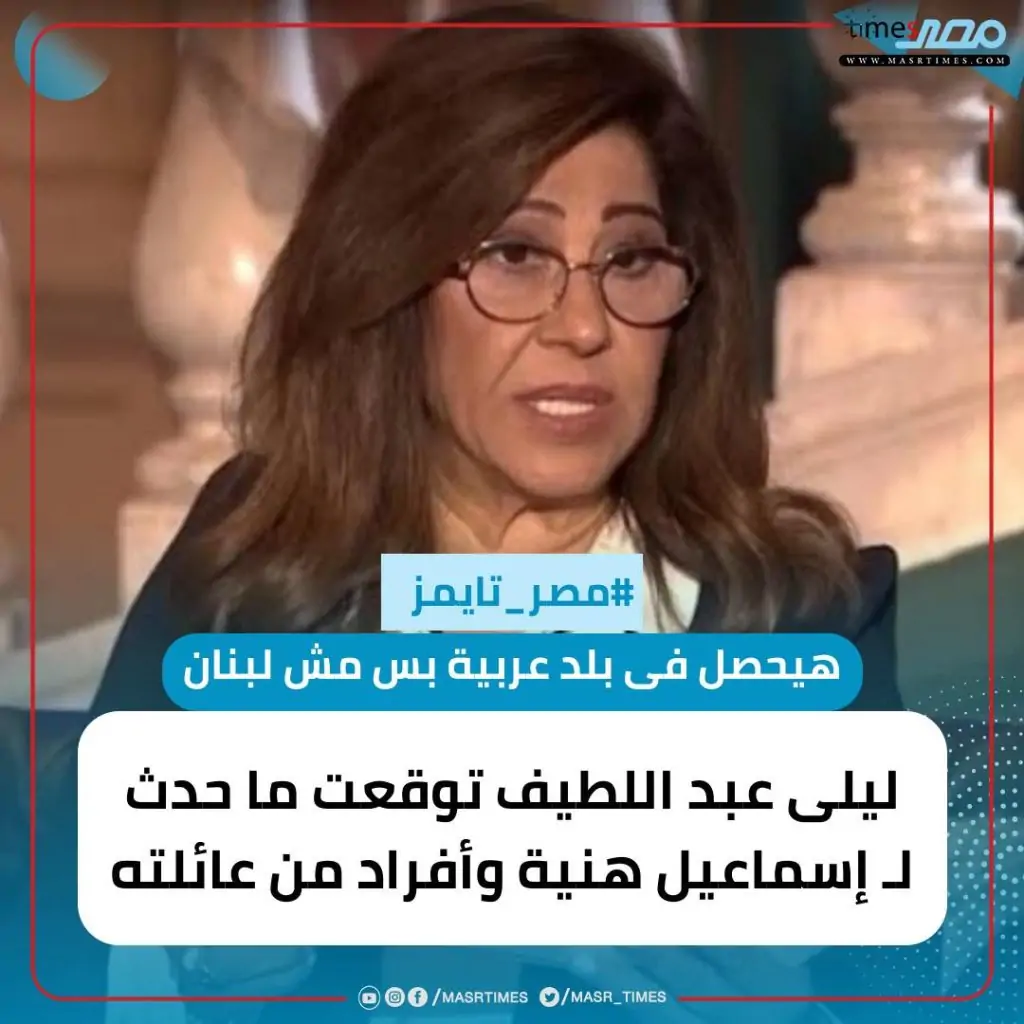 ليلى عبداللطيف عن استهداف إسماعيل هنية