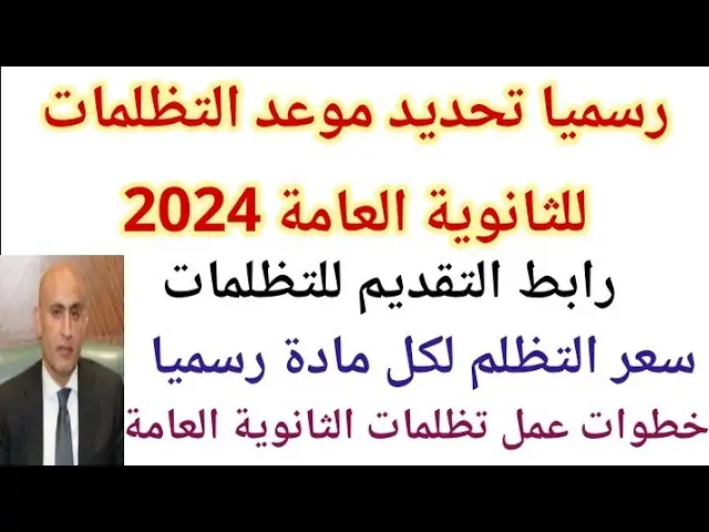 تظلمات الثانوية العامة 2024