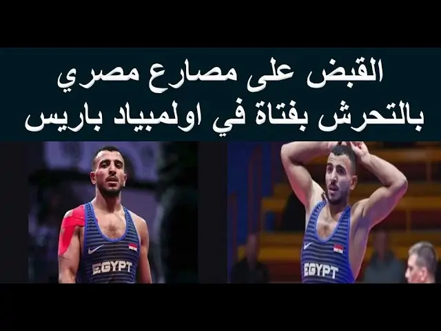 واقعة اتهام المصارع محمد كيشو