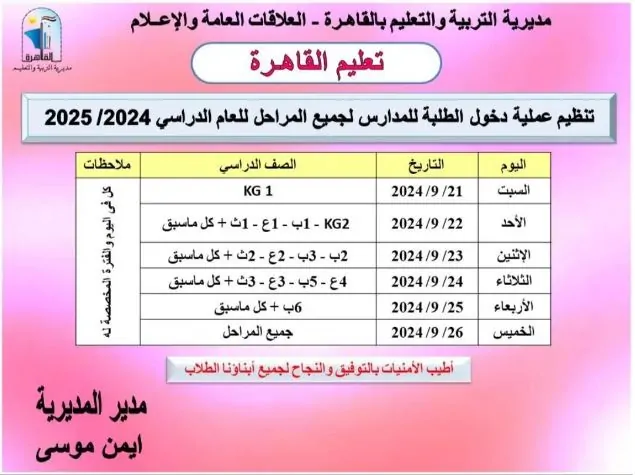 تعليم القاهرة تعلن جدول دخول الطلاب