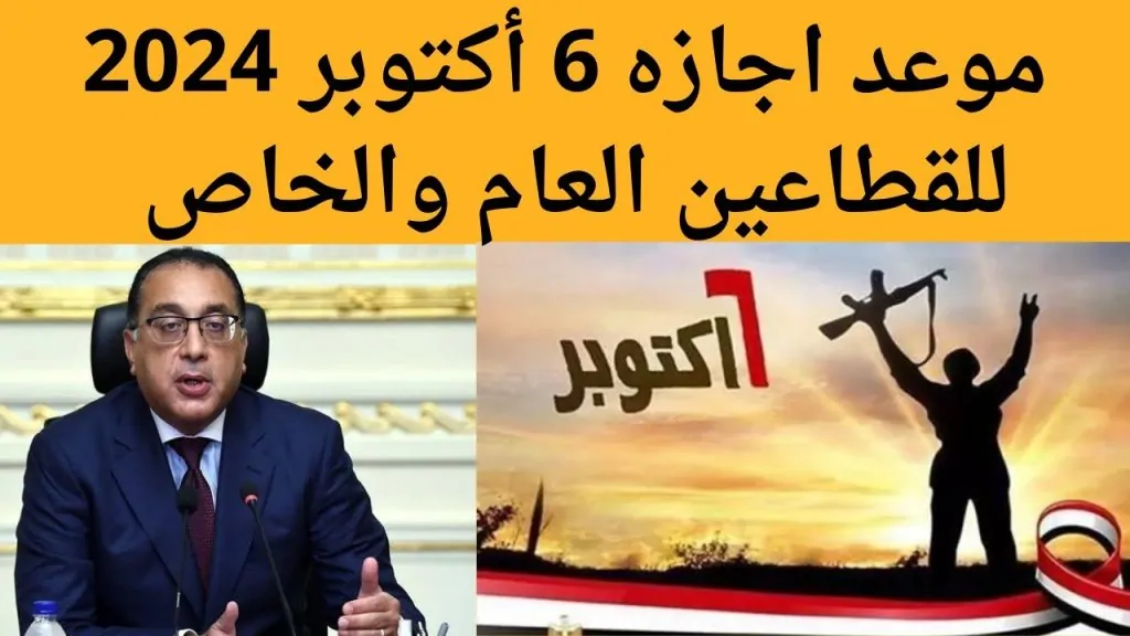 موعد إجازة 6 أكتوبر