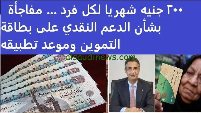 200 جنيه على بطاقة التموين