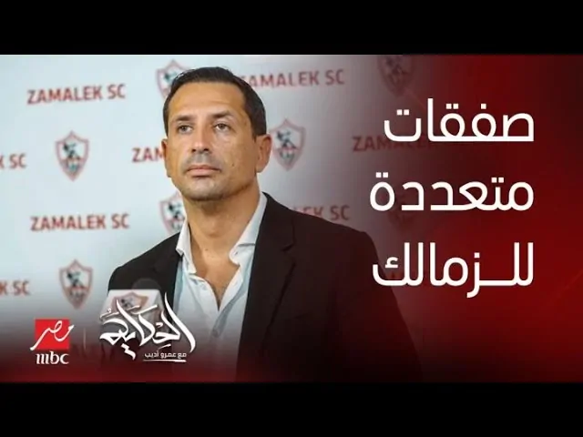 تصريحات متحدث نادي الزمالك