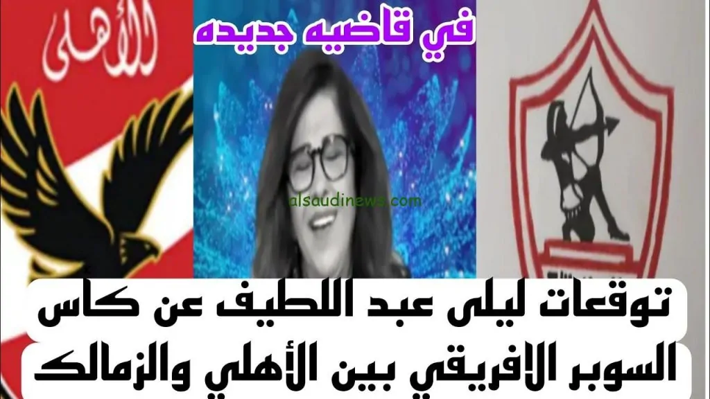 توقعات ليلى عبد اللطيف