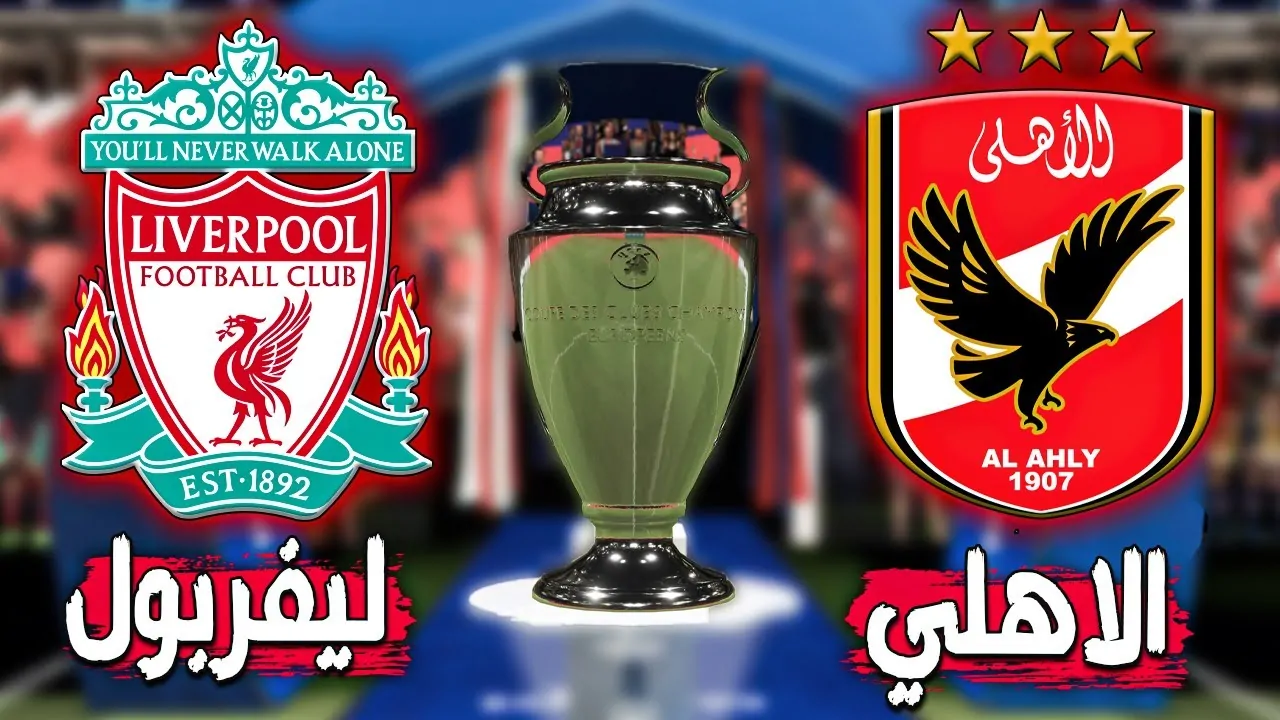 صراع بين ليفربول والأهلي