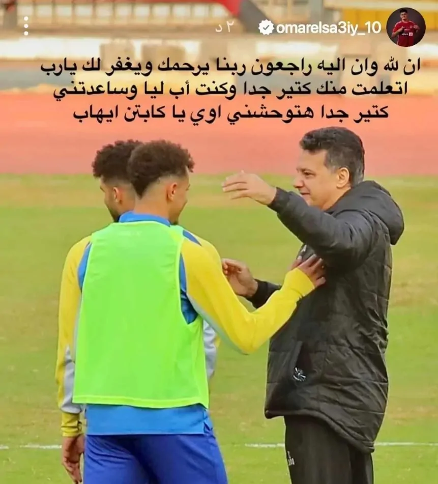 عمر الساعي ينعي إيهاب جلال عبر إنستجرام