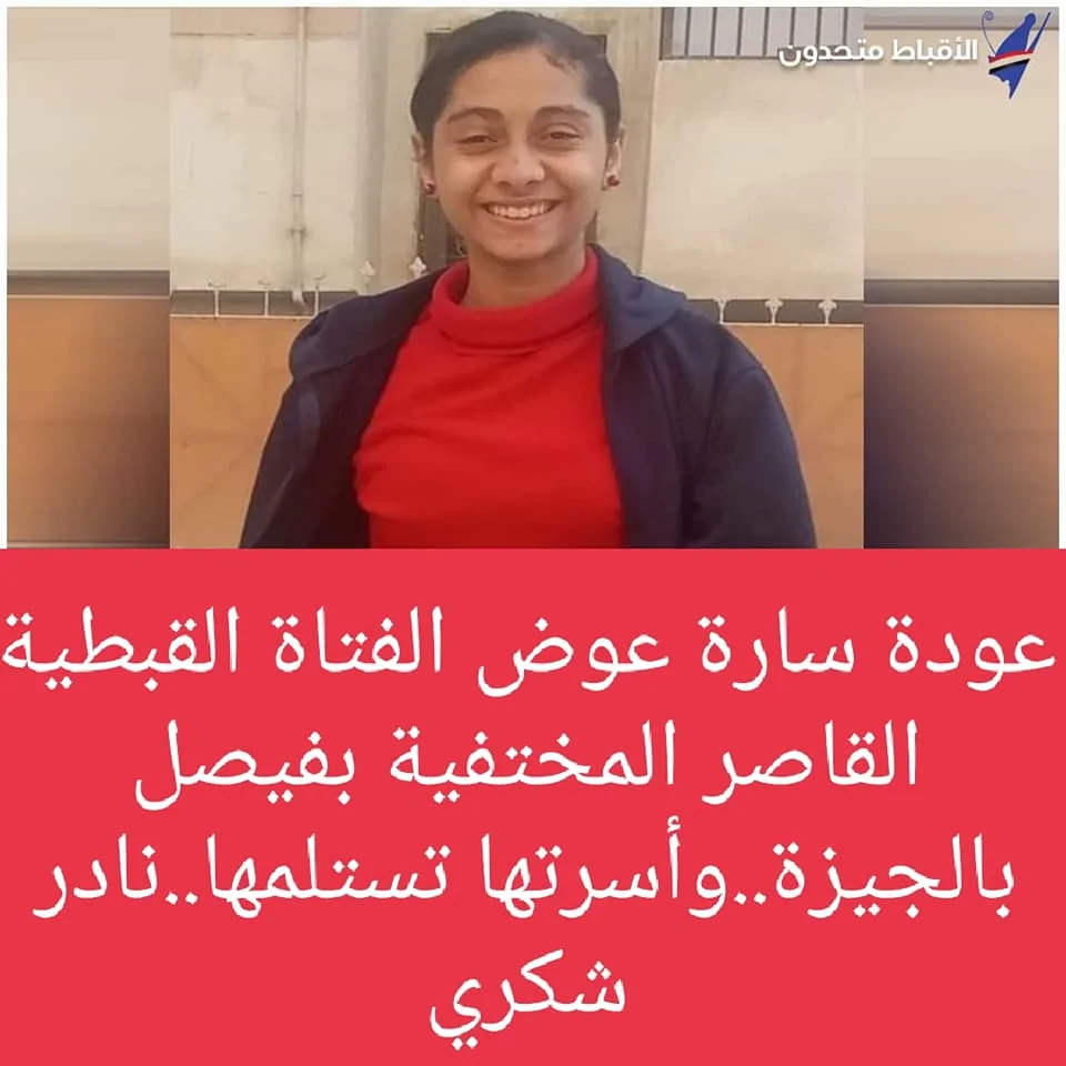 الفتاه القبطية سارة عوض