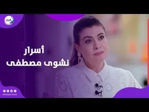 مسيرة فنية حافلة للفنانة نشوى مصطفى