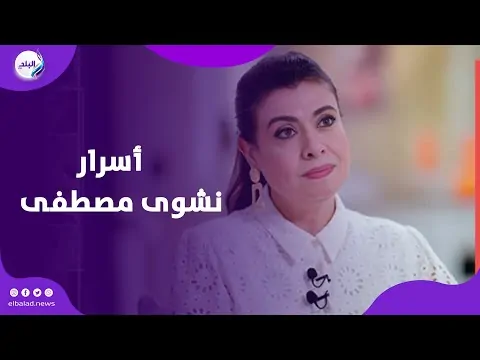 مرض الفنانة نشوى مصطفى