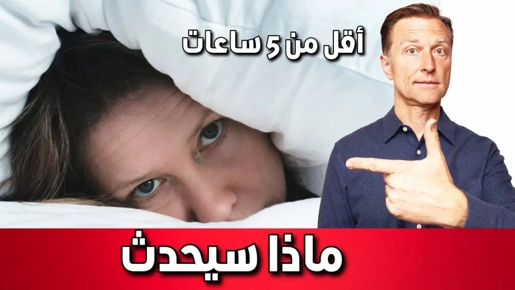 الصحة تحذر من النوم أقل من 5 ساعات