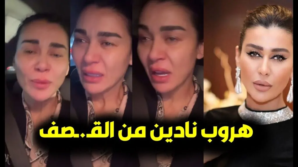 الفنانة نادين الراسي تهرب من منزلها بالبيجاما