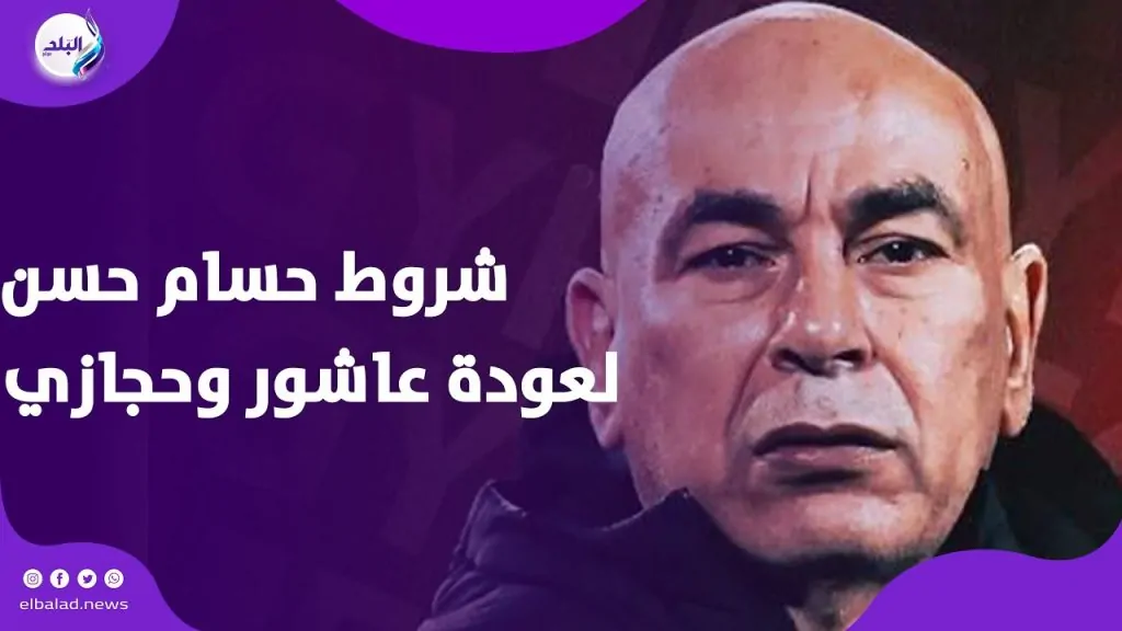 حسام حسن يرد على تصريحات إمام عاشور