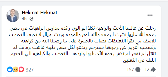 الكاتبة التنويرية حكمت بعد وفاة الراهبة تكلا أبو الوي