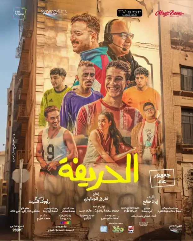 مفاجأة في فيلم الحريفة 2