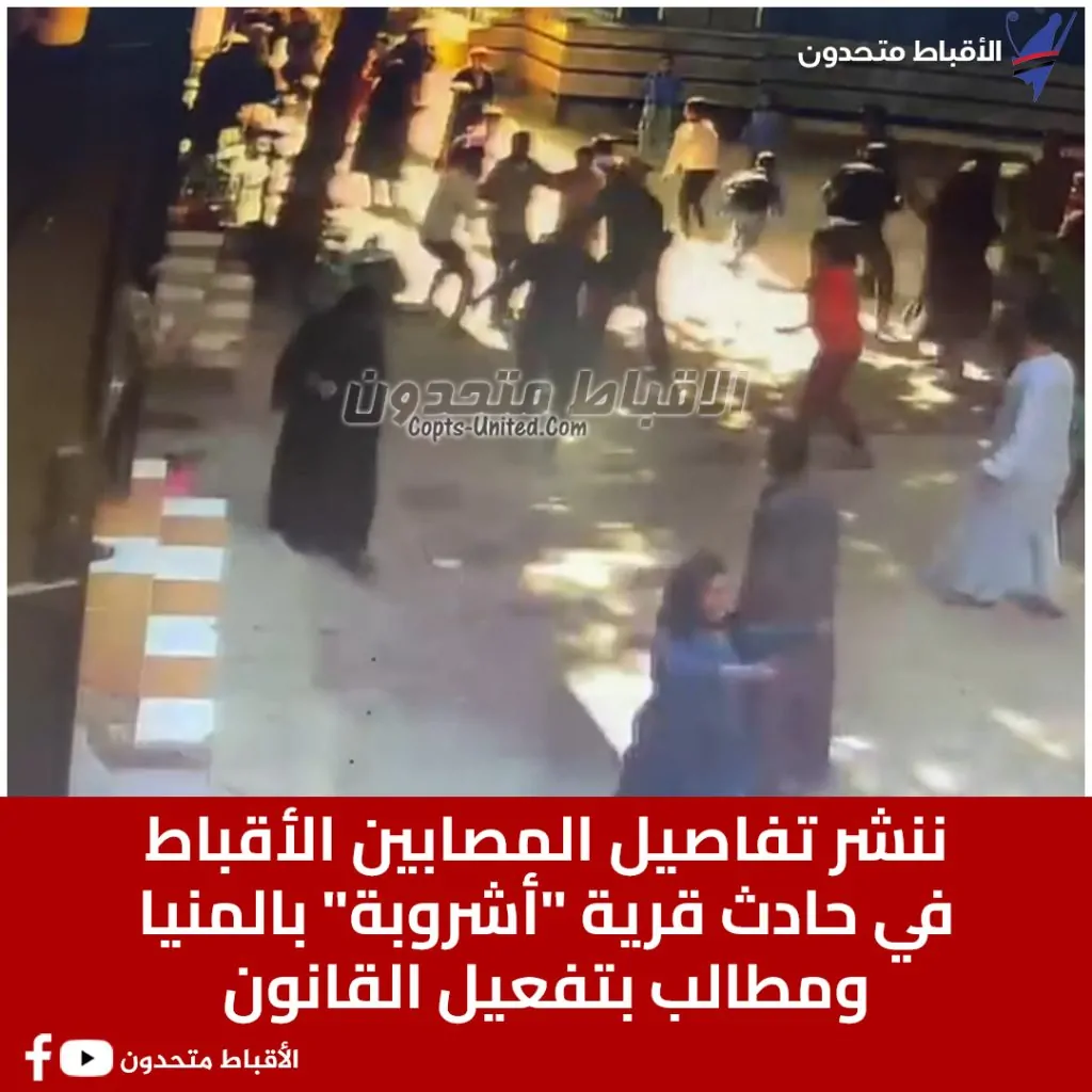 حادث أقباط قرية أشروبة بالمنيا