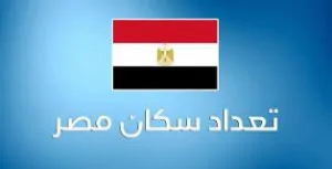 الإحصاء تعلن عدد سكان مصر